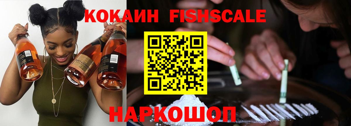 COCAIN Fish Scale Ставрополь